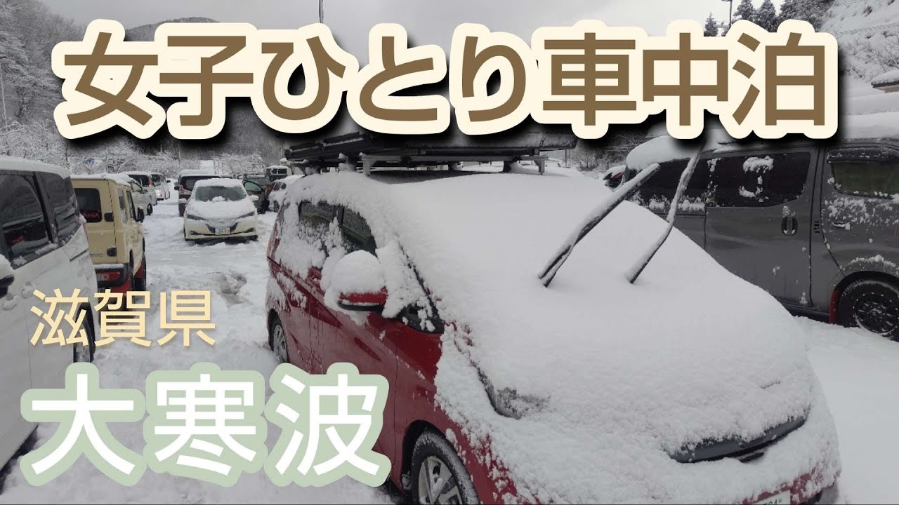 【車中泊・車中カフェ】女子ひとり車中泊 ☘️滋賀県大寒波⛄️パーコレーター購入 水筒ケトル購入