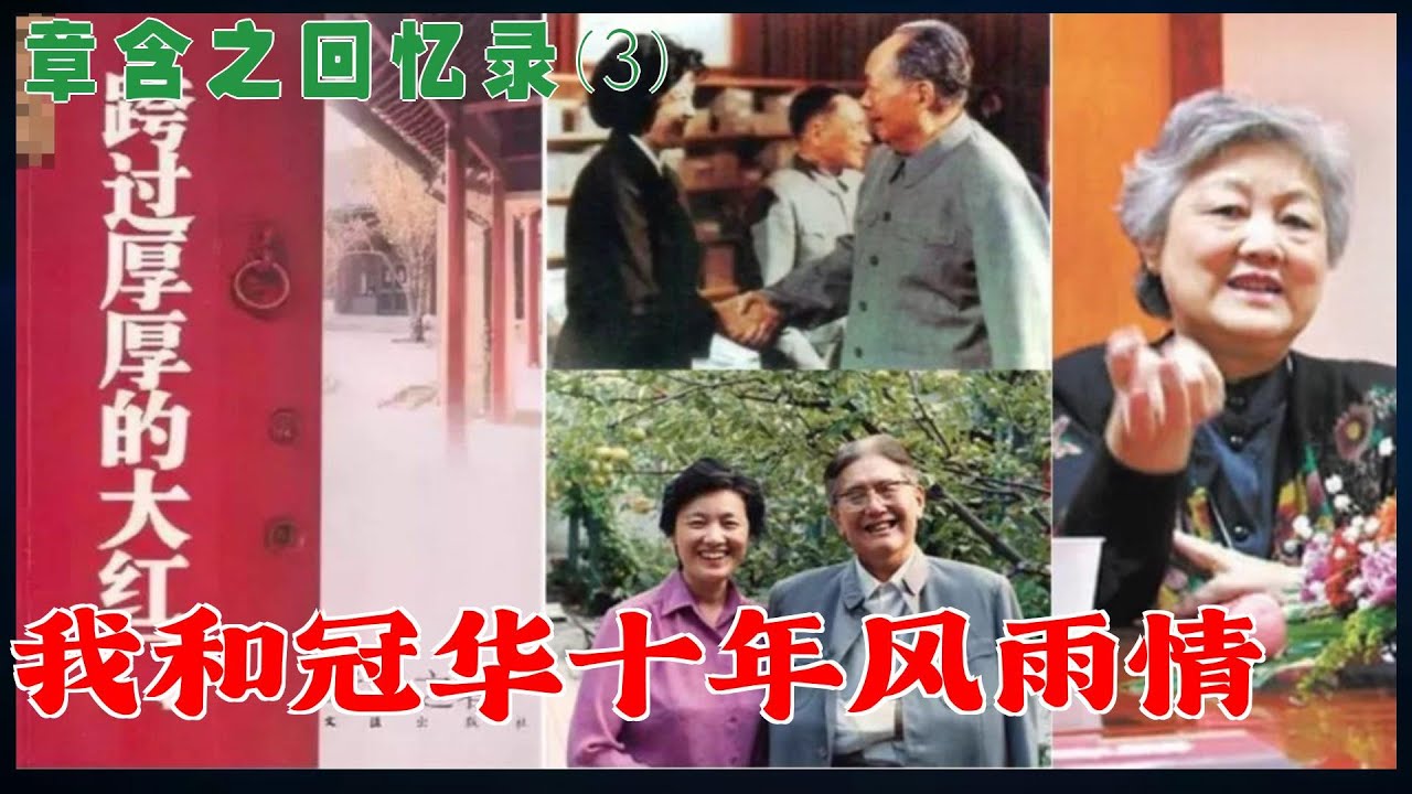 章含之回忆录(3) | 乔冠华和我十年风雨情  (简体中文字幕)