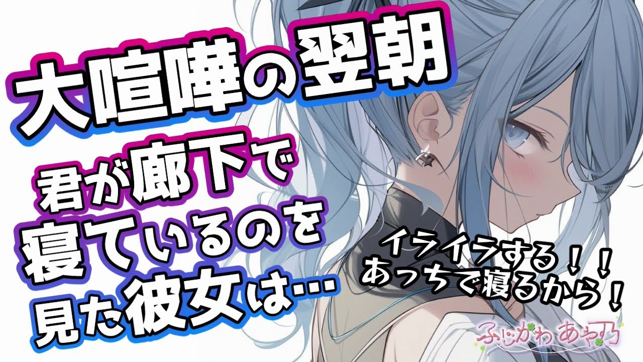 【喧嘩/甘々】喧嘩して別々に寝た翌朝、寂しがりの彼は廊下で寝ていて…【男性向けシチュエーションボイス】cv.ふじかわあや乃