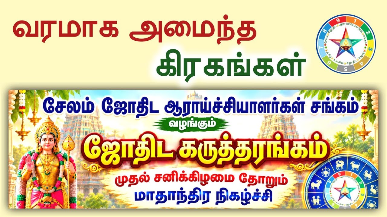 வரமாக அமைந்த கிரகங்கள் | ஜோதிடர் சின்னசேலம் P.ஸ்ரீனிவாசன் 9944440542 சேலம் ஜோதிட ஆராய்ச்சி சங்கம்