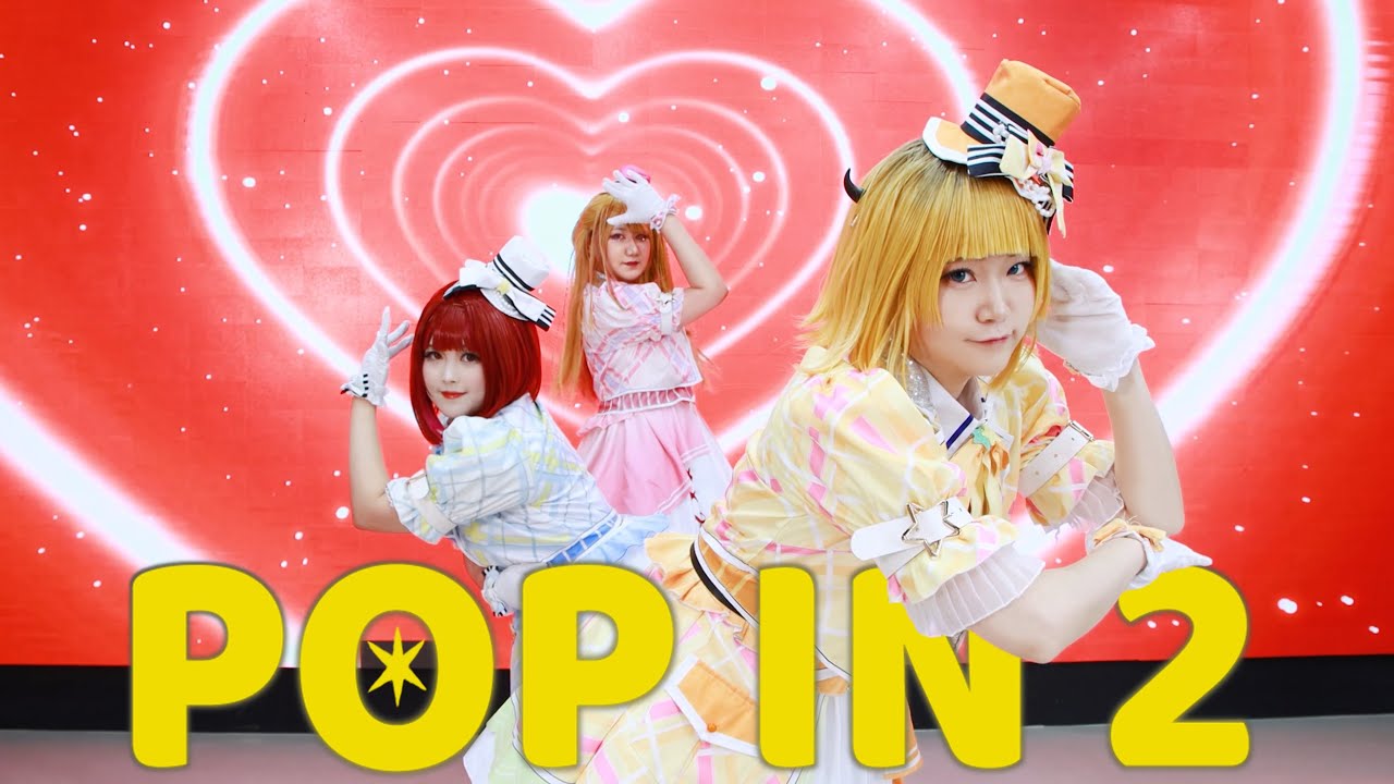 【推しの子】 B小町 ✦ POP IN 2 ✦ 踊ってみた
