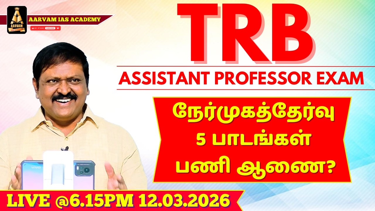 TRB Assistant Professor Exam 2026 | நேர்முகத்தேர்வு 5 பாடங்கள் பணி ஆணை? #shorts #trblive #shortsfeed