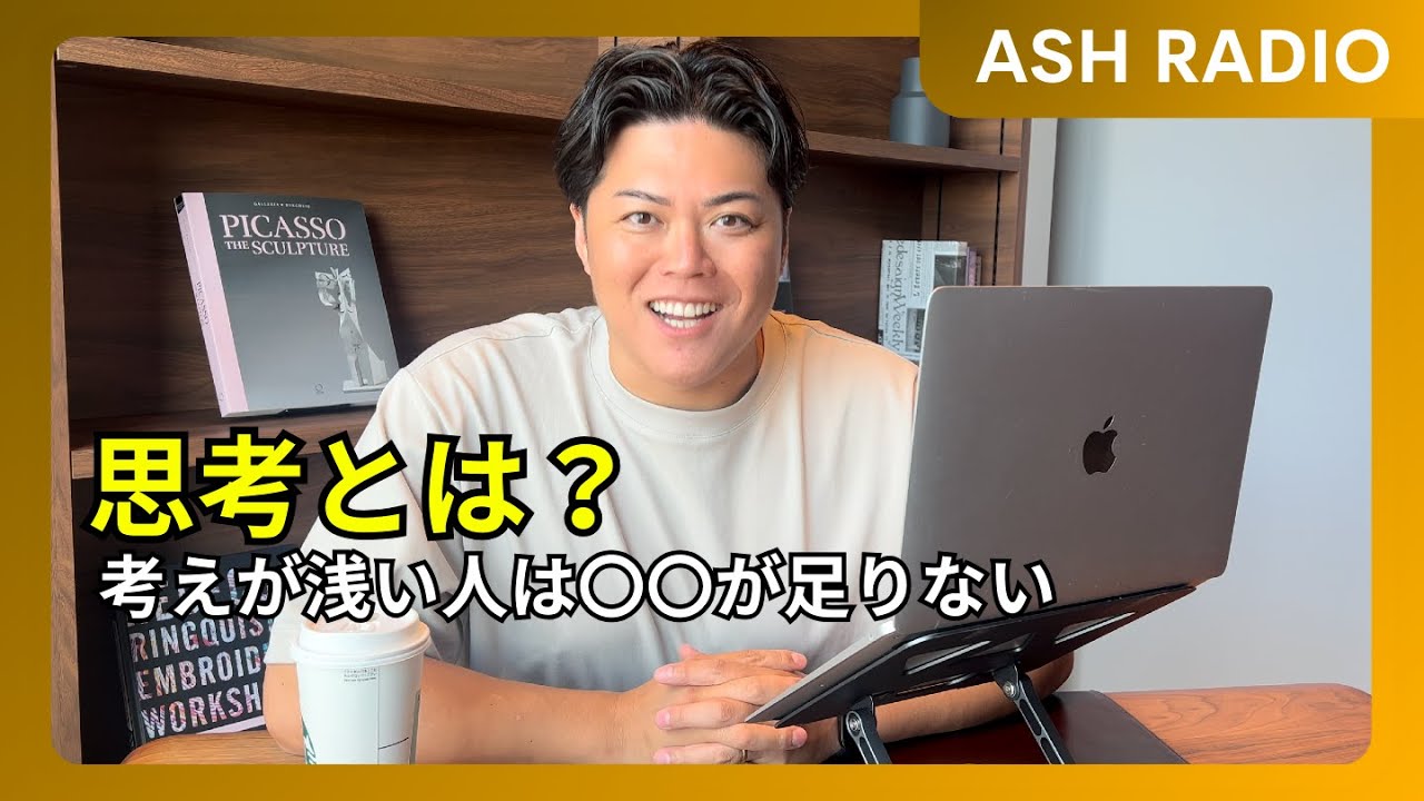 第1251回｜思考の浅い人は〇〇が足りない【思考とは？】