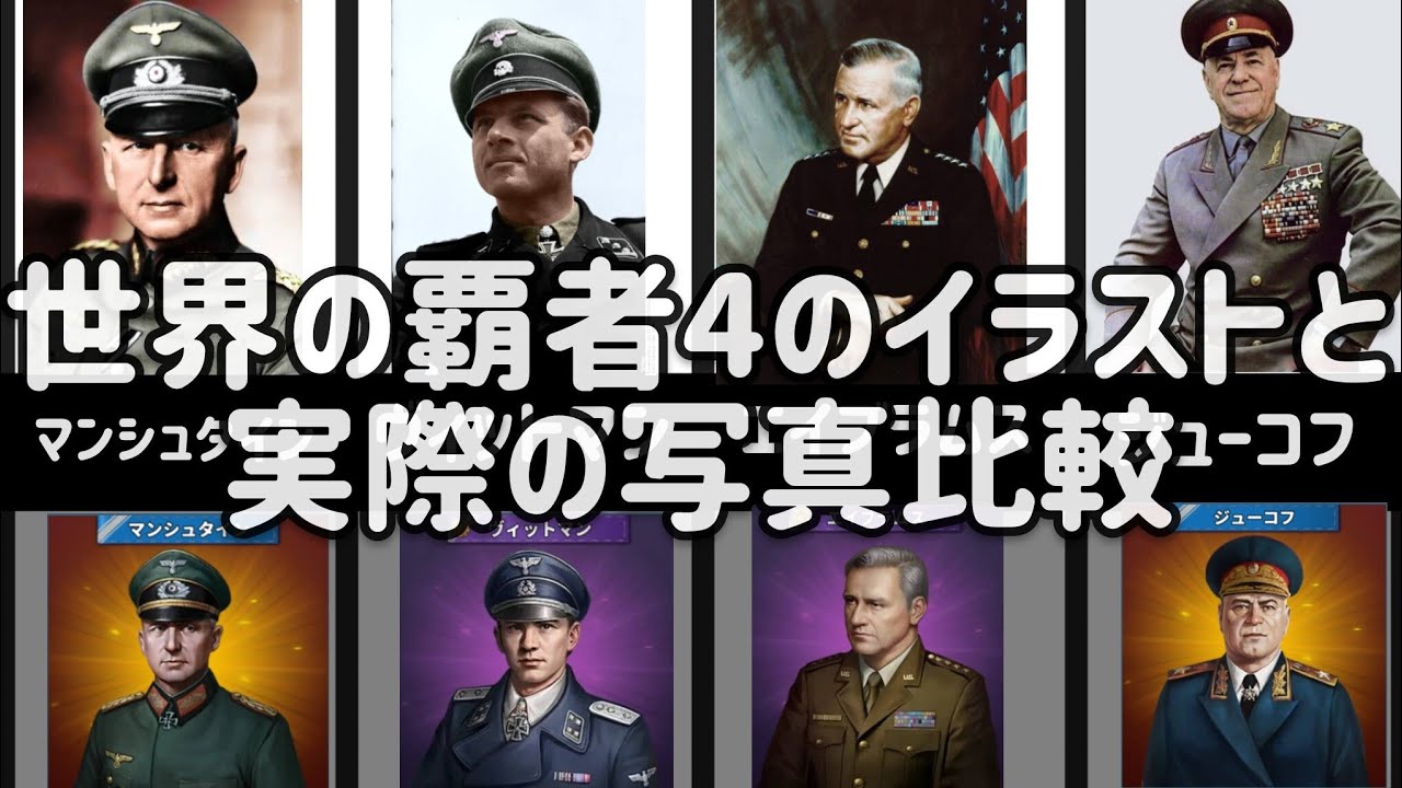 [世界の覇者4]世界の覇者4のイラストと実際の写真比較してみた