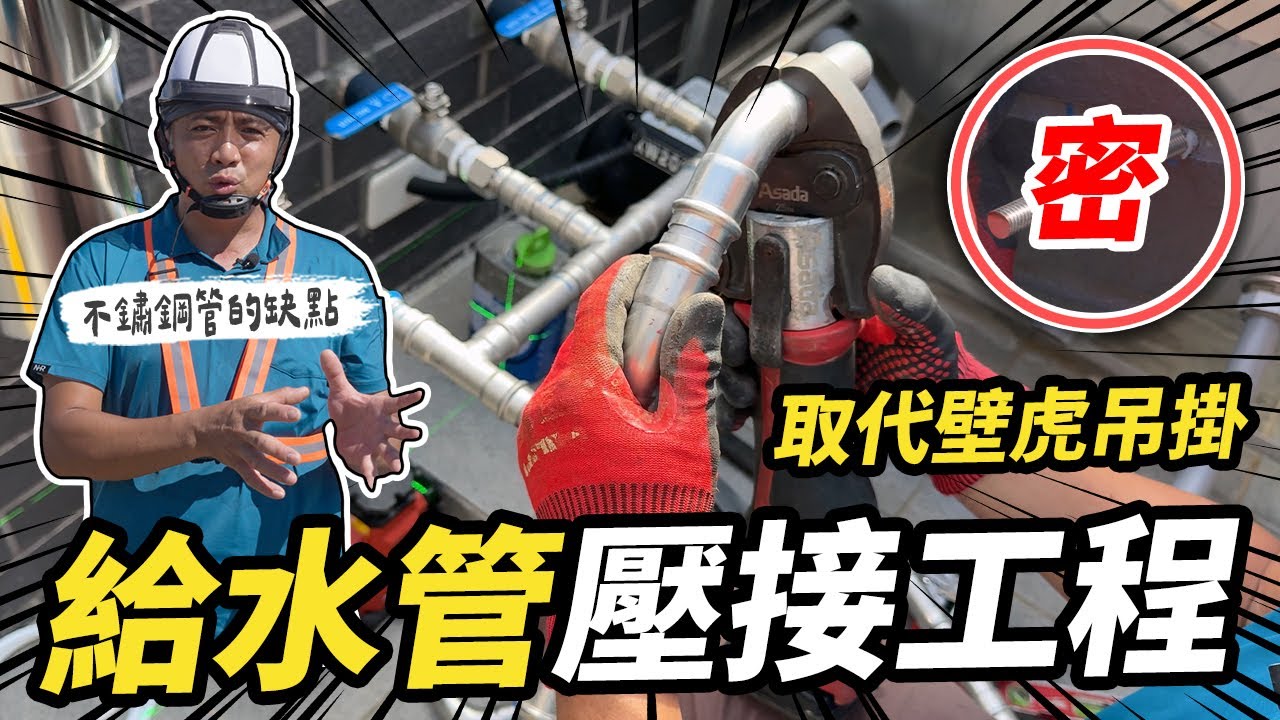 很少水電師傅這樣做！不鏽鋼管(白鐵)壓接要怎麼做？全戶淨水配管工程 ｜DIY實作｜【宅水電】