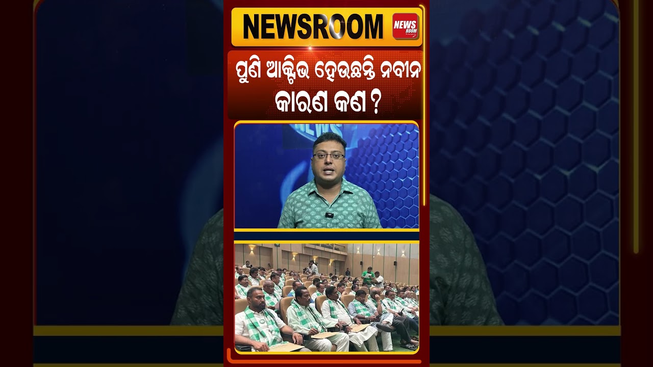ପୁଣି ଆକ୍ଟିଭ ହେଉଛନ୍ତି ନବୀନ |Naveen Patnaik News |BJD |Odisha Politics |Panchayat Election |Odia news