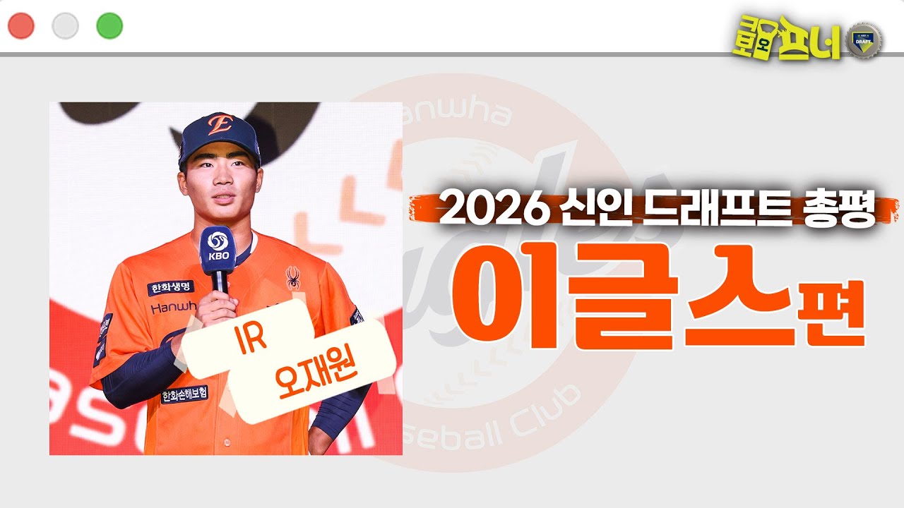 [2026신인드래프트] 지명 총평 한화 이글스편 (with 고버지 이재국 기자)