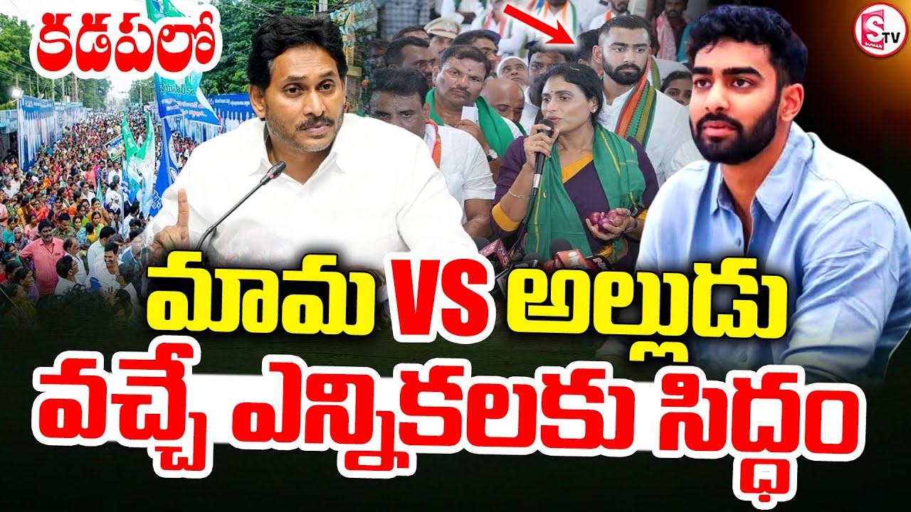 కడపలో మామకు పోటీగా అల్లుడు..!! || Sharmila Son Political Entry || YS Jagan Mohan Reddy