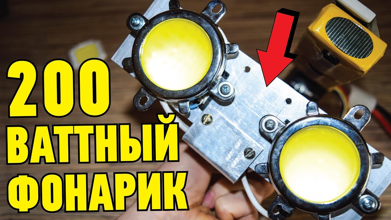 200 ВАТТНЫЙ ФОНАРИК НА 100 ВАТТНЫХ СВЕТОДИОДАХ. СВЕТОДИОДНЫЙ ПРОЖЕКТОР!