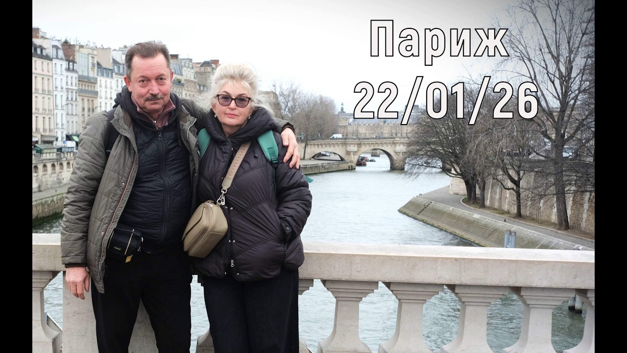 22 січня 2026 Париж