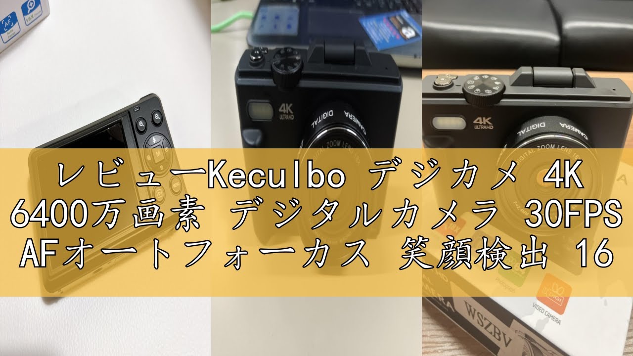 レビューKeculbo デジカメ 4K 6400万画素 デジタルカメラ 30FPS AFオートフォーカス 笑顔検出 16Xデジタルズーム 2.8インチ IPSスクリーン 充電 YouTubeカメラ 初