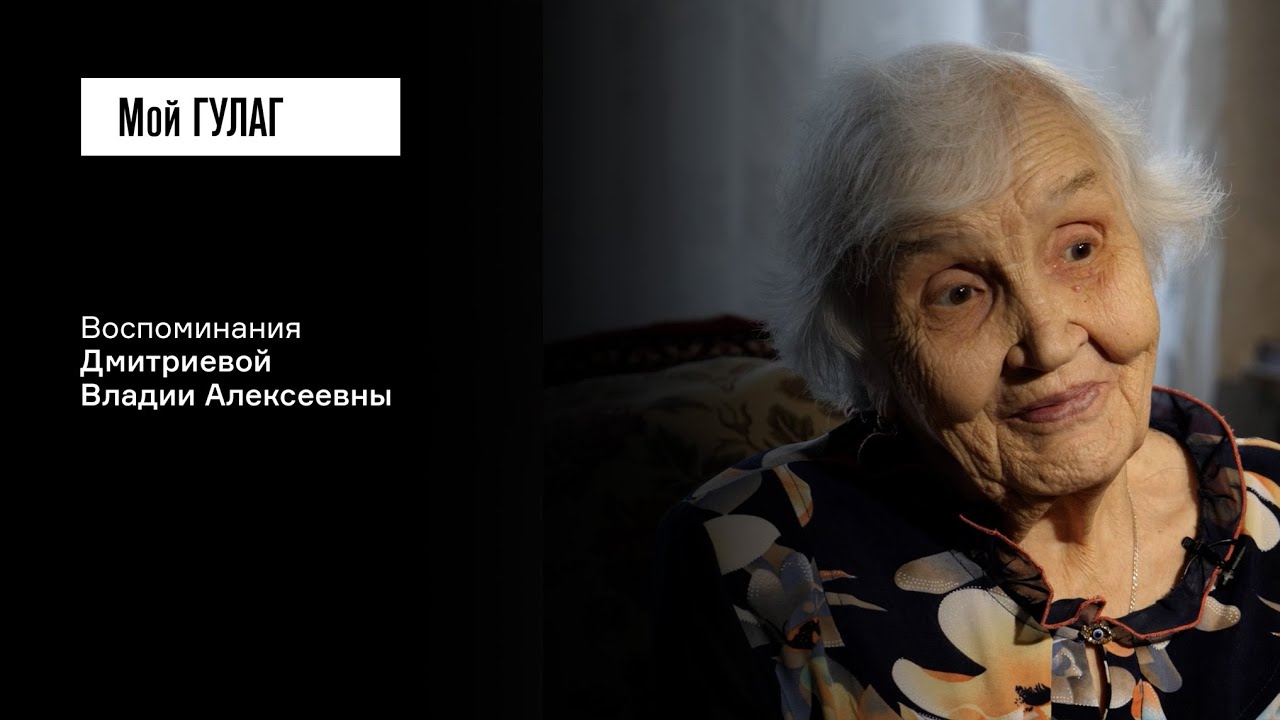 Дмитриева В.А: «Готовь сухари, Люба» | фильм #400 МОЙ ГУЛАГ