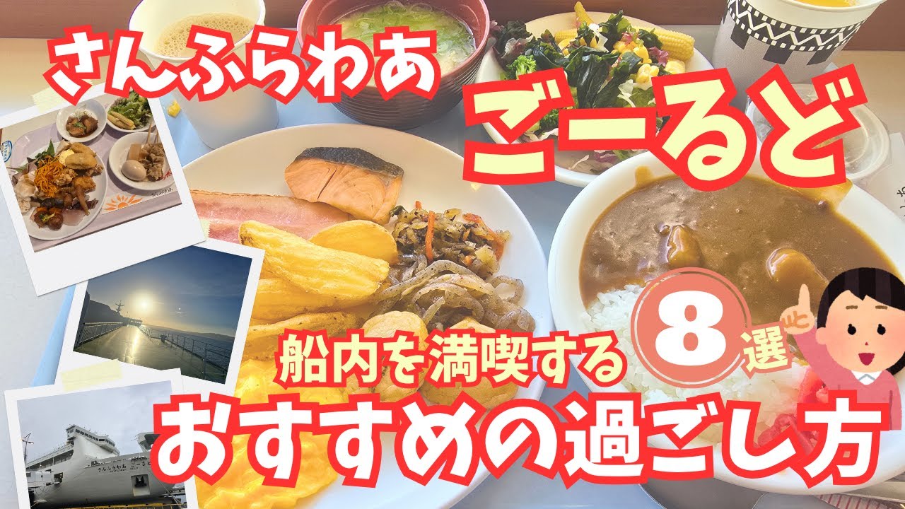 【さんふらわあ　ごーるど】船内を満喫する おすすめの過ごし方ポイント8選【ゆっくり解説】