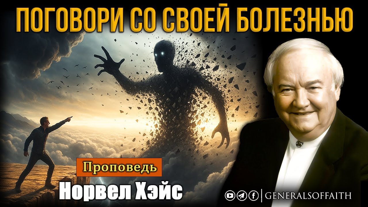 Норвел Хэйс - 