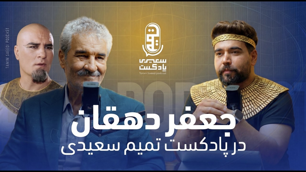 عزیز مصر،پوتیفار، مکسیملیان (جعفر دهقان) در پادکست تمیم سعیدی