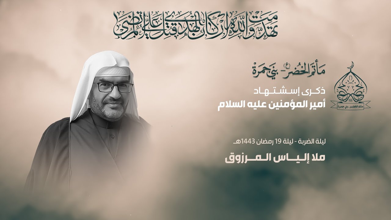 ملا الياس المرزوق | ليالي استشهاد أمير المومنين (ع)  | ليلة الضربة 19 رمضان 1443هـ