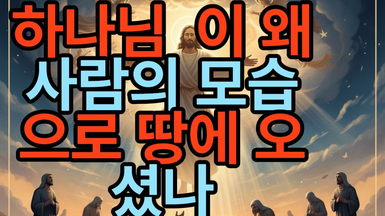 하나님이 왜 사람의 모습으로 땅에 오셨나  #기독교   #성육신 #하나님