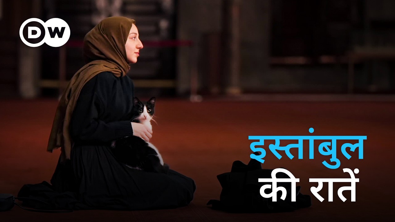 जब इस्तांबुल में रात होती है [When Night Falls in Istanbul] | DW Documentary हिन्दी