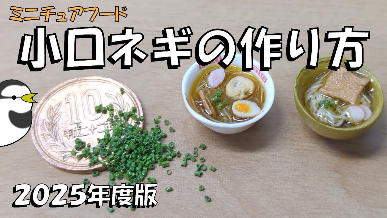 《ミニチュアフード》小口ネギの作り方！How to make a miniature small green onion