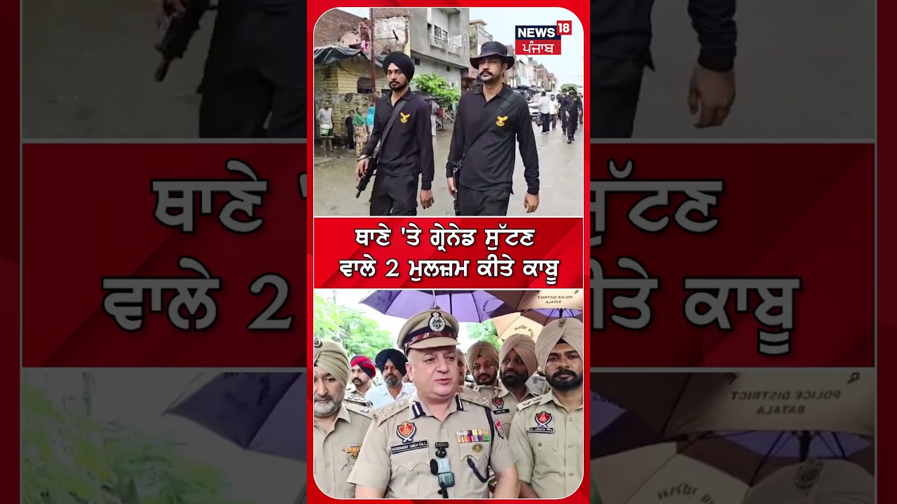 ਥਾਣੇ 'ਤੇ ਗ੍ਰੇਨੇਡ ਸੁੱਟਣ ਵਾਲੇ 2 ਮੁਲਜ਼ਮ ਕੀਤੇ ਕਾਬੂ #shorts |N18S