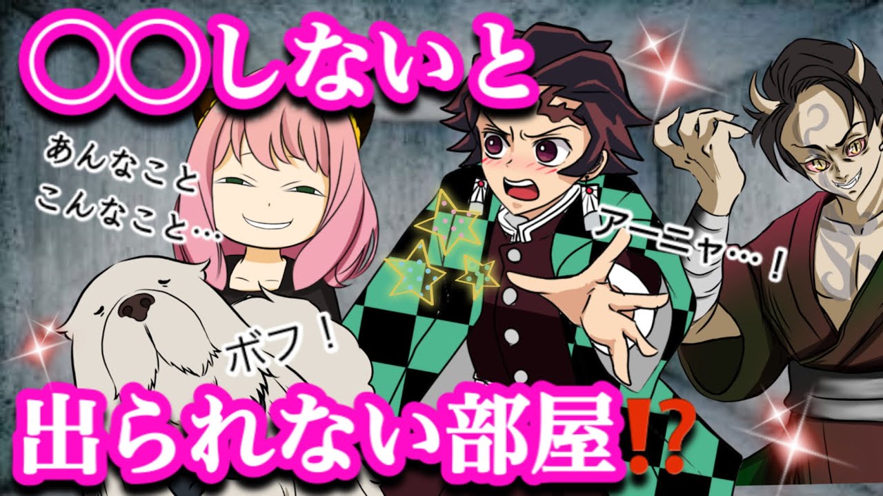 【鬼滅の刃×スパイファミリー】◯◯しないと出られない部屋【アーニャ・鬼ごっこ・Demonslayer・きめつのやいば声真似アニメ・Kimetsu・귀멸의칼날】