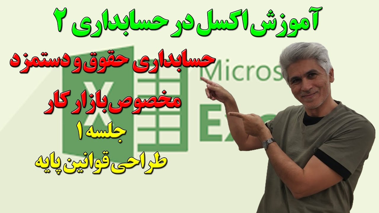 حسابداری حقوق و دستمزد ویژه بازار کار با استفاده از اکسل جلسه 1 (قوانین پایه حقوق و دستمزد)