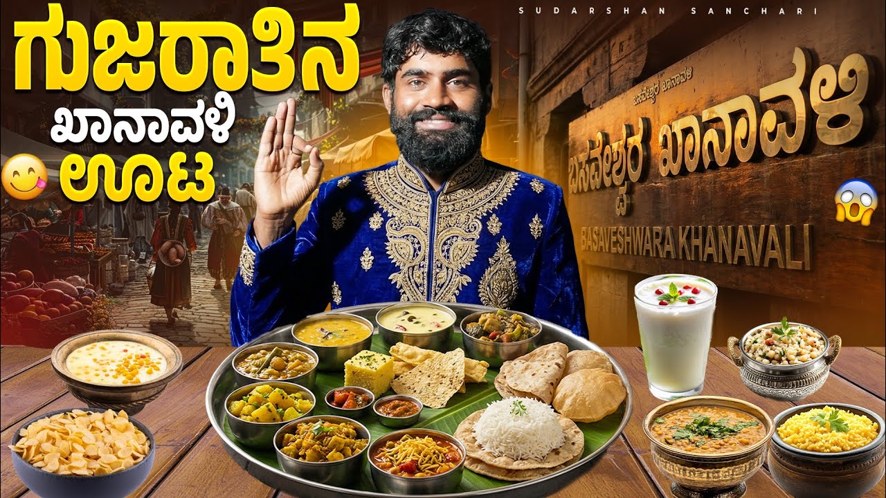 ಗುಜರಾತಿನ ಖಾನಾವಳಿ ಊಟ | Unlimited food in Gujarat | unlimited thali in Gujarat
