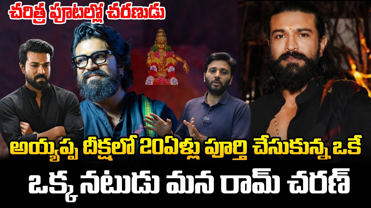 చరిత్ర పూటల్లో చరణుడు || India's One And Only Actor Completed Ayyappa Deeksha 20Years @Ramcharan