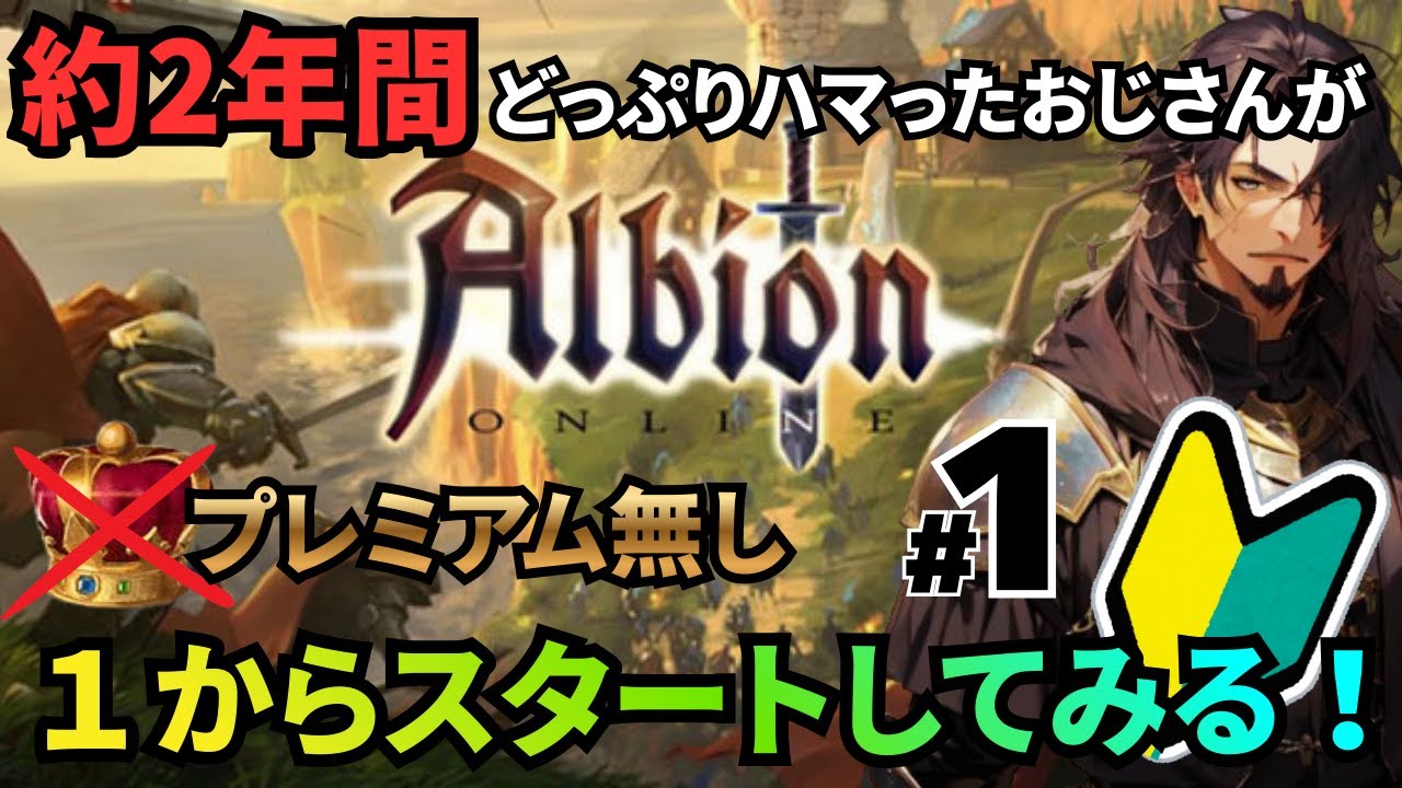 ＃ 1 【Albion Online】約２年間Albionにどっぷりハマった奴が１からスタートしてみる！
