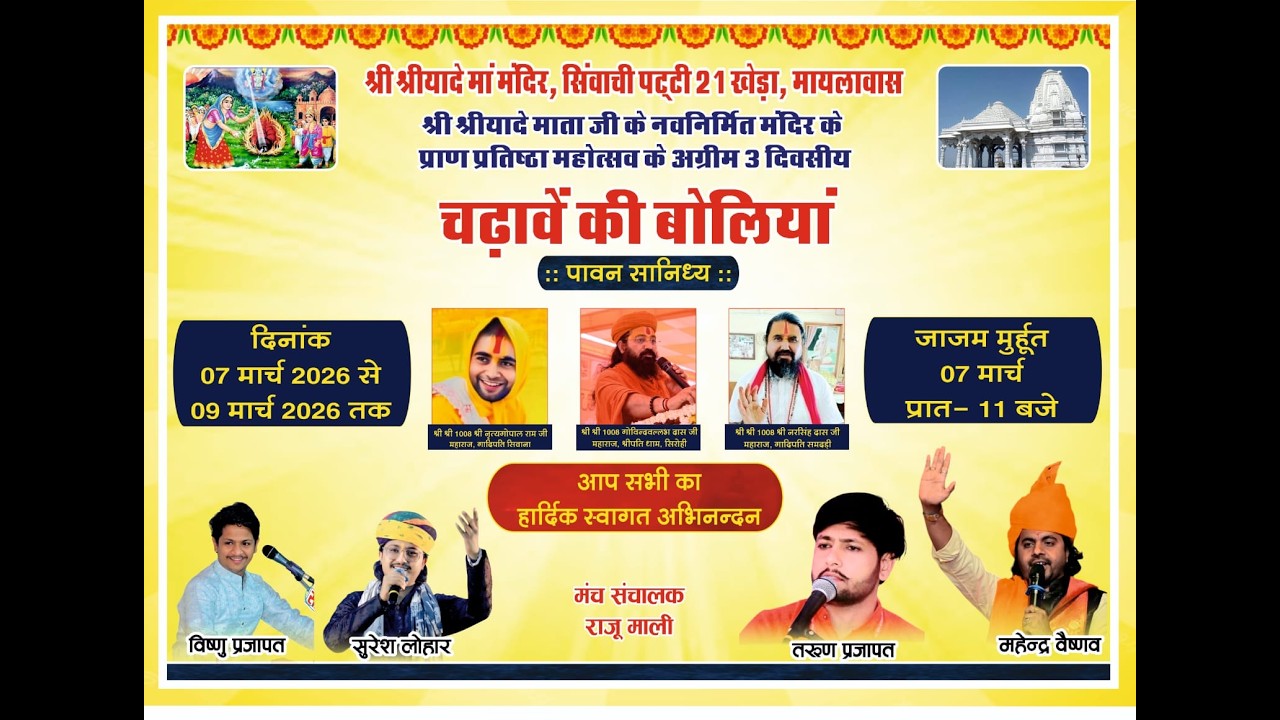 LIVE  Day 2 श्री श्रीयादे माताजी मंदिर प्राण प्रतिष्ठा निमिते चढावे एवं बोलिया ( 21 खेड़ा ) मायलावास