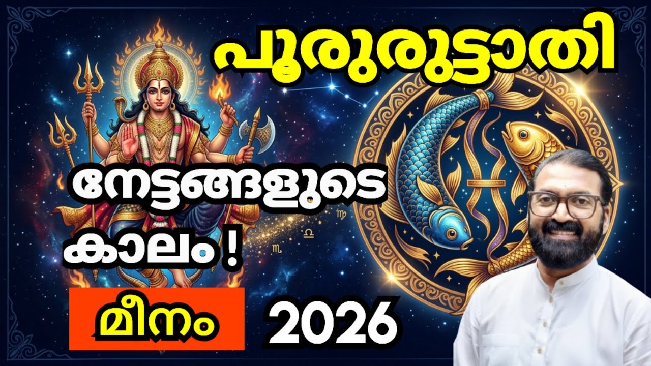 പൂരുരുട്ടാതി 2026 മീനമാസ ഫലം | Pooruruttathi Meenam 1201 | Prasanth Kannom Astro8848664869