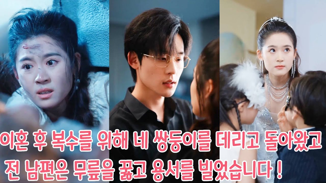 남편은 애인을 돌보기 위해 임신 중이고 부상을 당한 나를 버렸다. 6년 후 나는 복수를 위해 네 쌍둥이를 데리고 돌아왔고, 전 남편은 무릎을 꿇고 용서를 구했다.