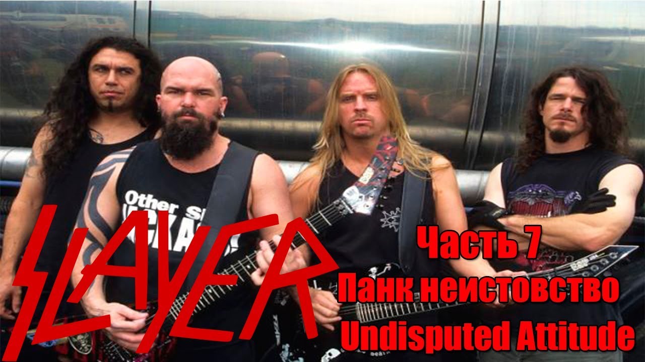 МЕЛОМАНия-SLAYER-часть 7.Панк неистовство(Undisputed Attitude)биография
