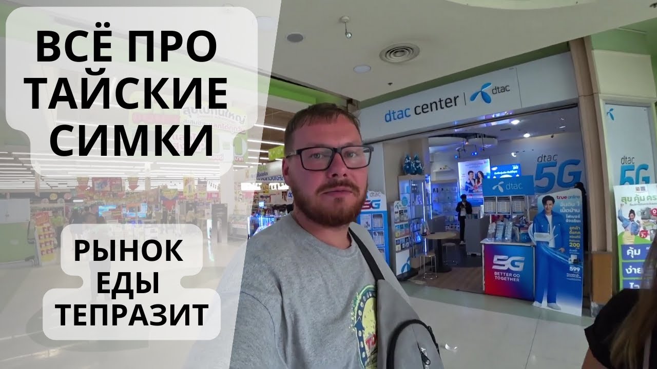 Какую сим карту купить в Таиланде. Обзор ночного рынка еды Тепразит.