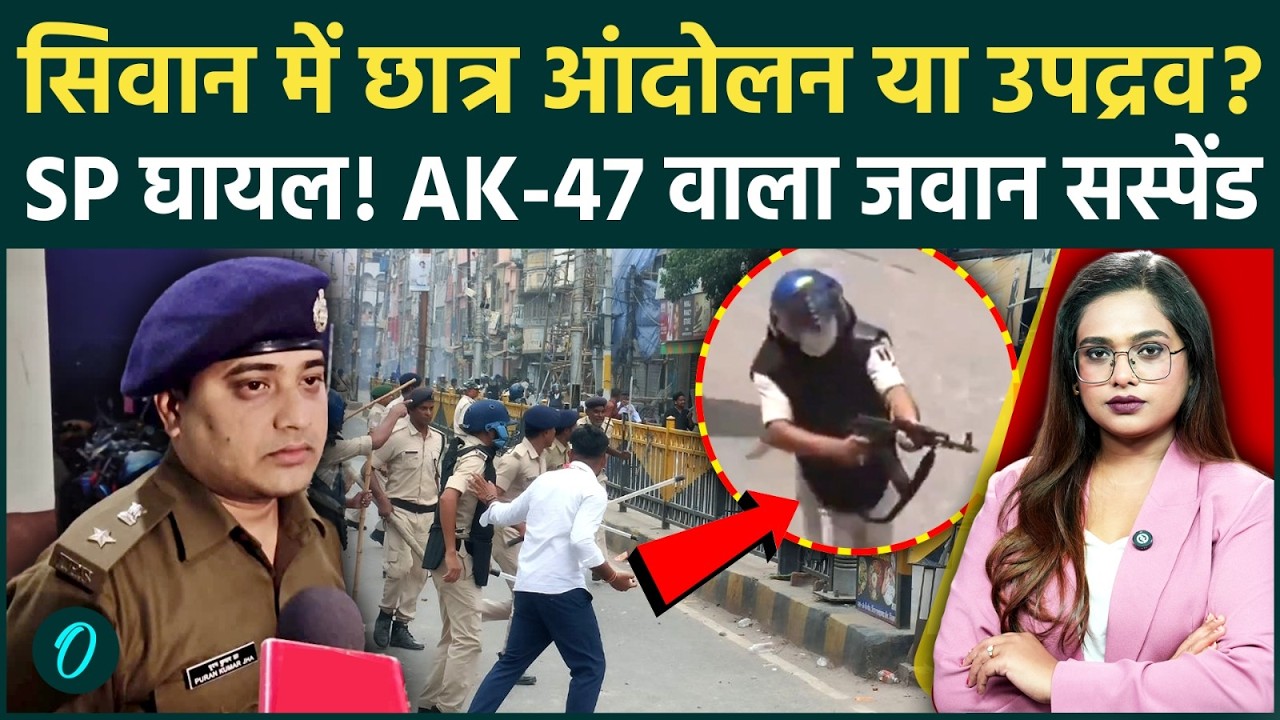 Bihar Band Siwan Violence: पुलिस पर पथराव, SP घायल! AK-47 वाला जवान Suspended, अबतक क्या क्या हुआ