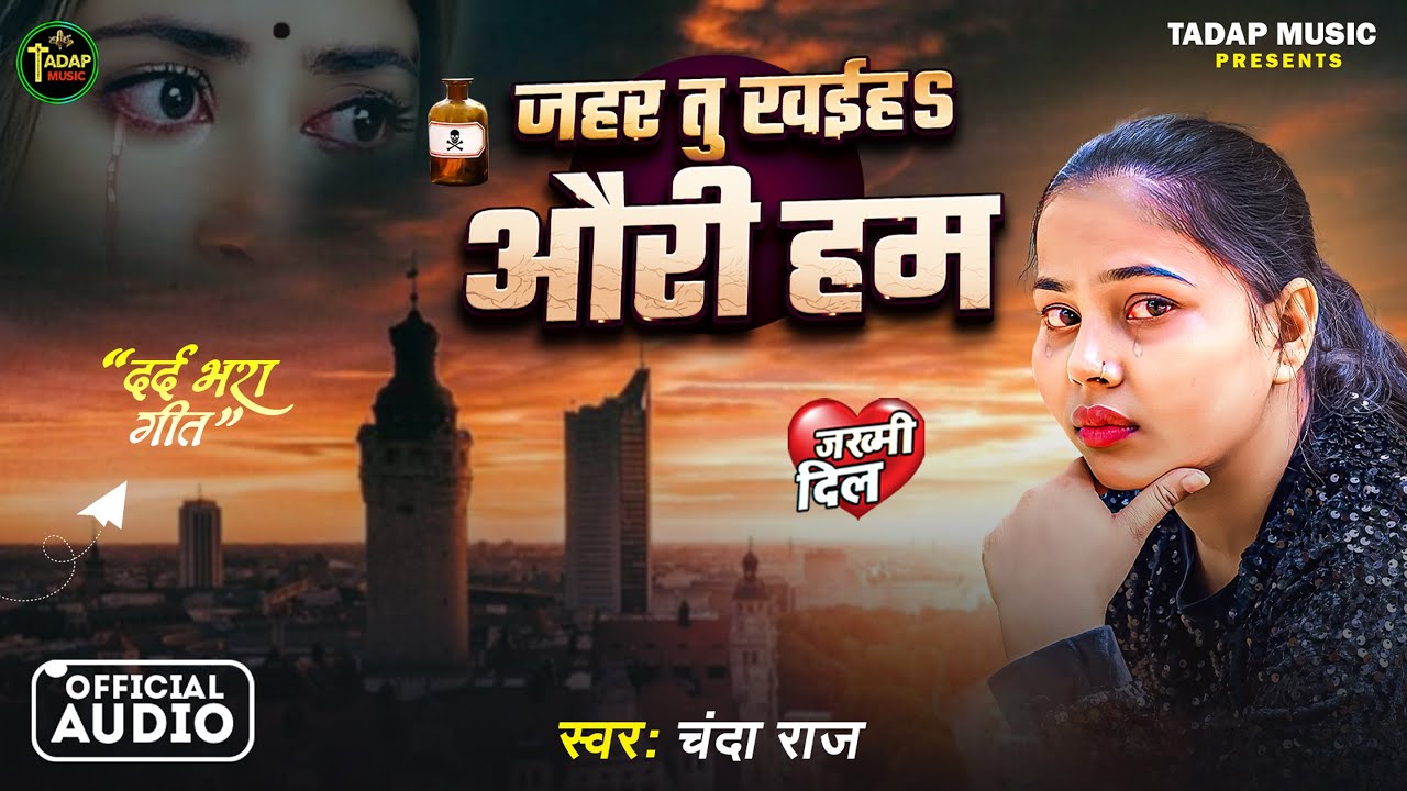 #New Song | जहर तु खईह औरी हम | #Chanda Raj | Jahar Tu Khiho Auri Ham | #Bhojpuri 2026