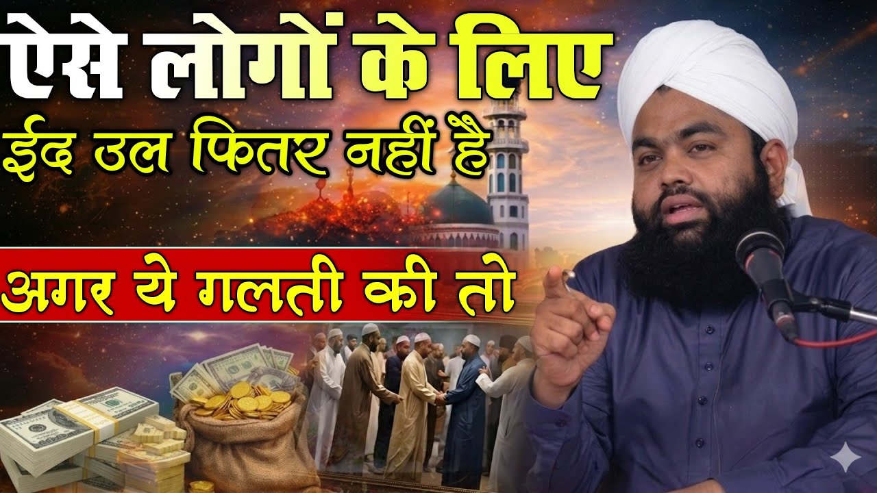 Ese Lugon Ke Liye Eid Ul fitr Nhi Hai Agar Ye Glti Ki Tu Special Bayan || Sayyed Aminul Qadri 2026