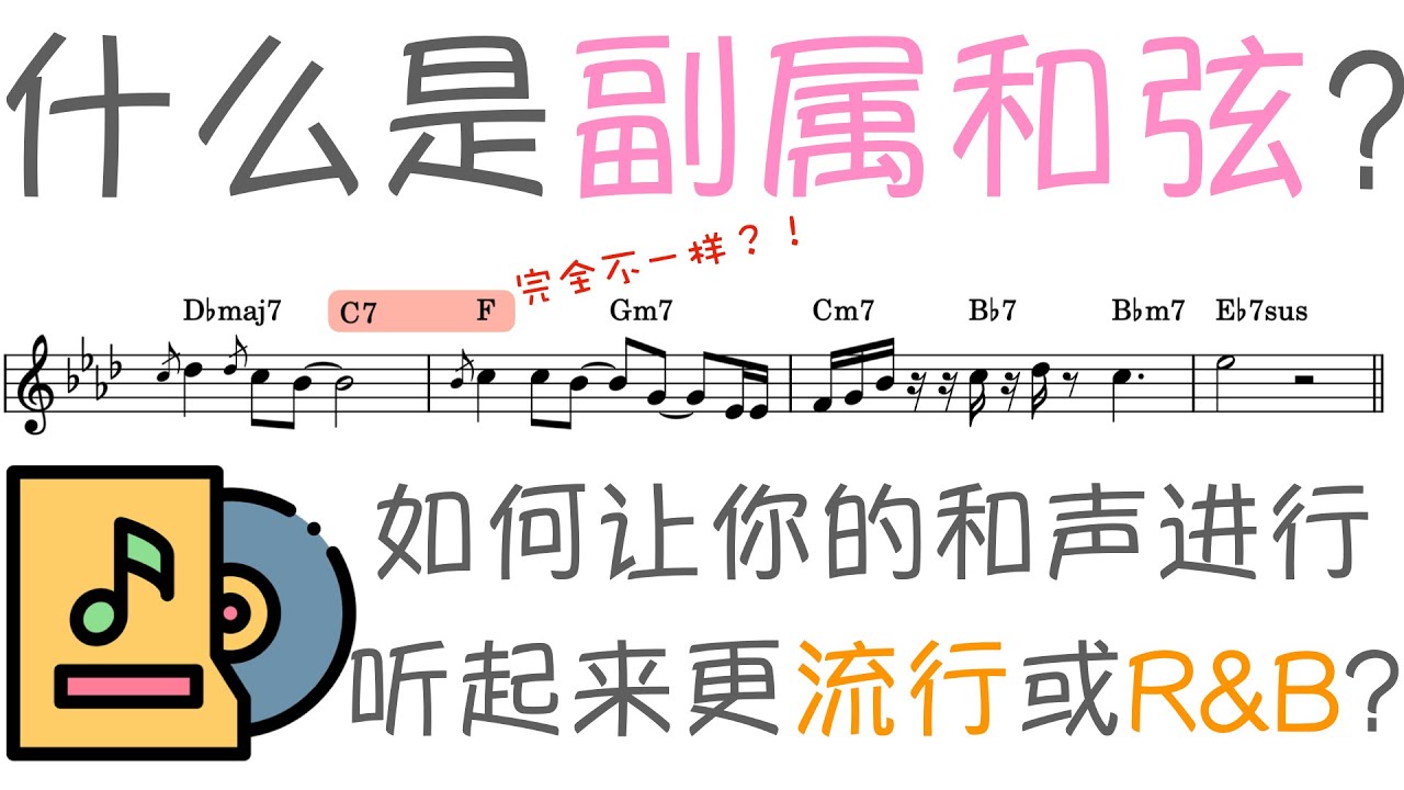 如何写出爵士且 R&B 的和声进行？属七和弦的秘密