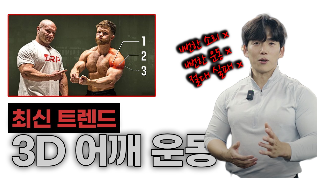 안해보면 후회하는 최신 트렌드 어깨 운동 | 전면, 측면, 후면 각 2개씩