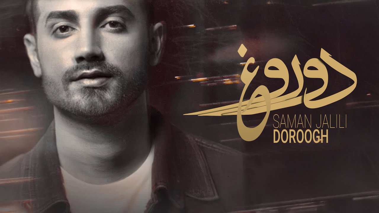 Saman Jalili - Doroogh (New Song) l ( سامان جلیلی - دروغ )