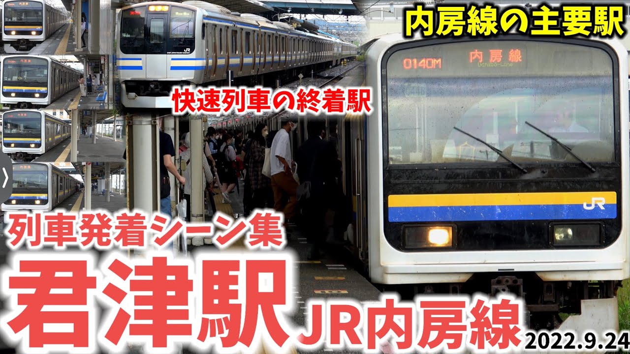 【JR内房線】君津駅列車発着シーン集[JR内房線]（2022.9.24）