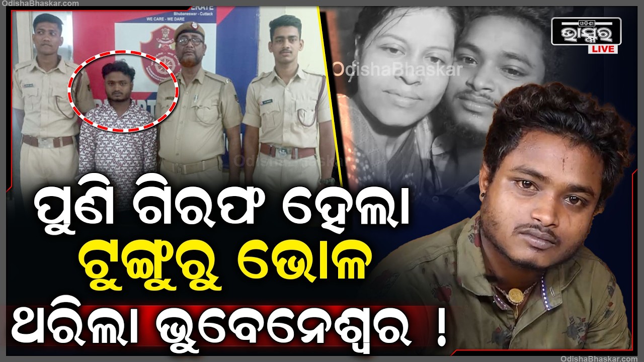 ଭୁବନେଶ୍ୱର ପୋଲିସ ଚିନ୍ତାରେ ପୁଣି ଚୋରି କରି ଗିରଫ ହେଲା ଟୁଙ୍ଗୁରୁ ଭୋଳ.. ଲୋକେ ଛାନିଆ