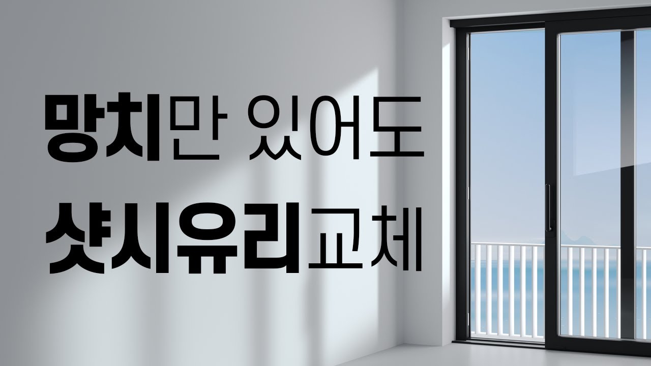 샷시 유리 교체 엄청 쉽네