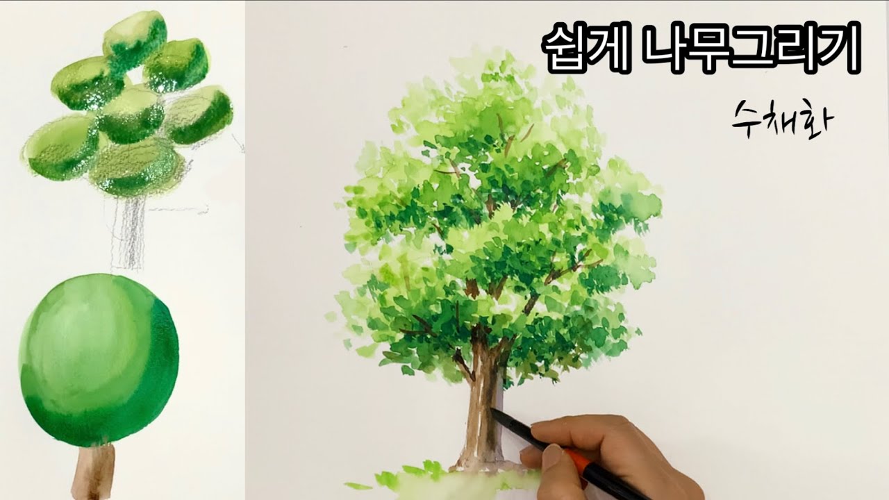 쉽게 나무 그리기/수채화로 그리는 나무 /물감으로  나무 그리기 //How to draw a tree