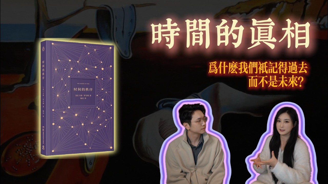 颠覆世界观，时间其实不存在！学过的物理就这么被推翻了... | YYYY - YaYa & YY
