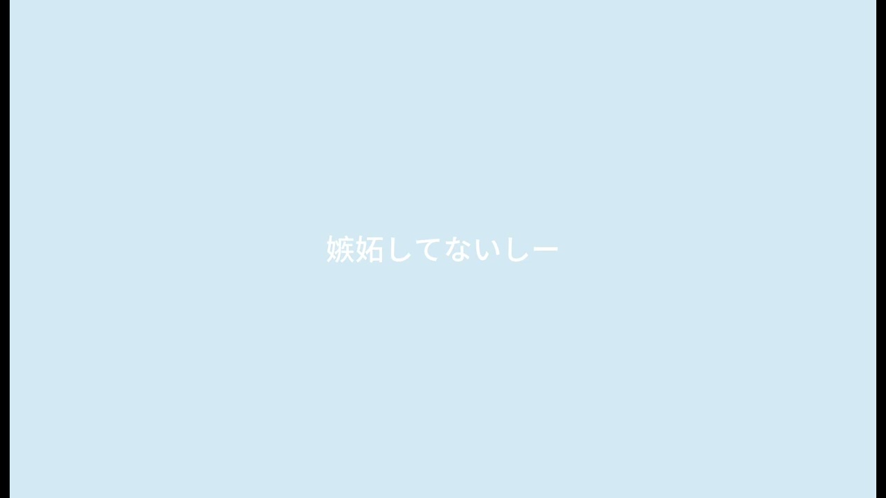 百合シチュボ_百合ボイス_嫉妬してないしー