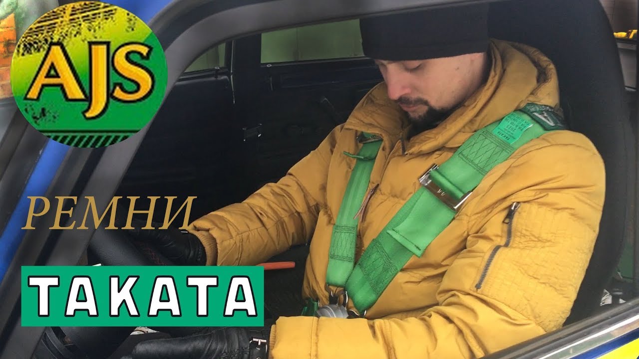 #1 TAKATA  4 - точечные ремни, установка