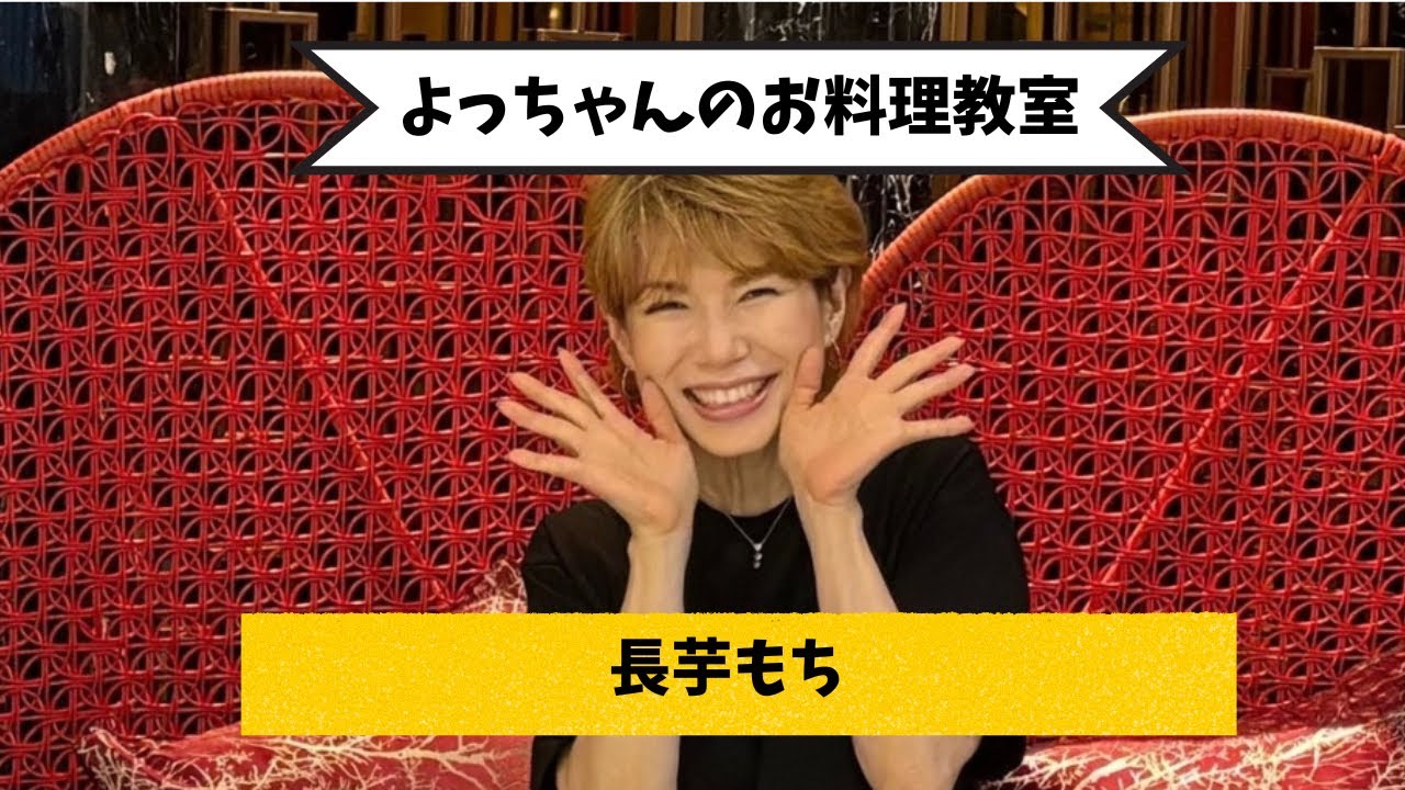 長芋もち
