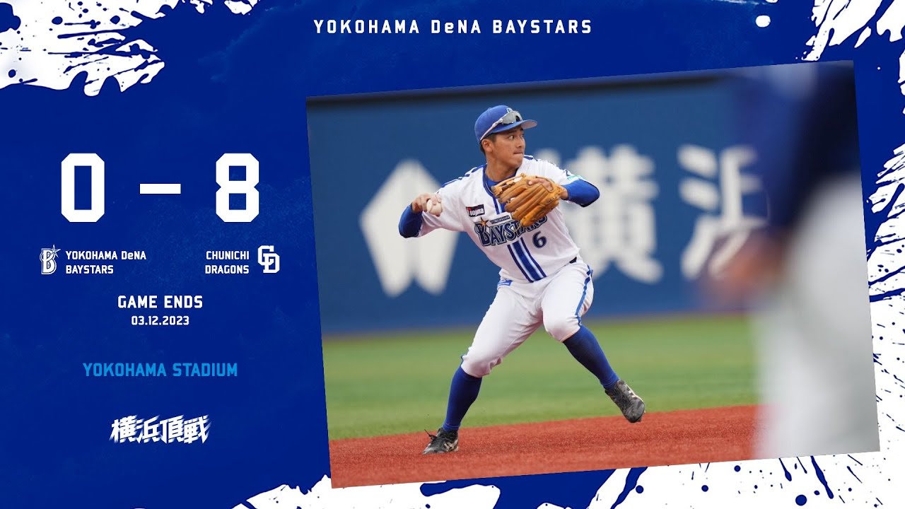 2023.3.12ハイライト【DeNA vs 中日】序盤にリードを許す展開となり、その後も上手く流れを断ち切ることができず敗戦を喫する…