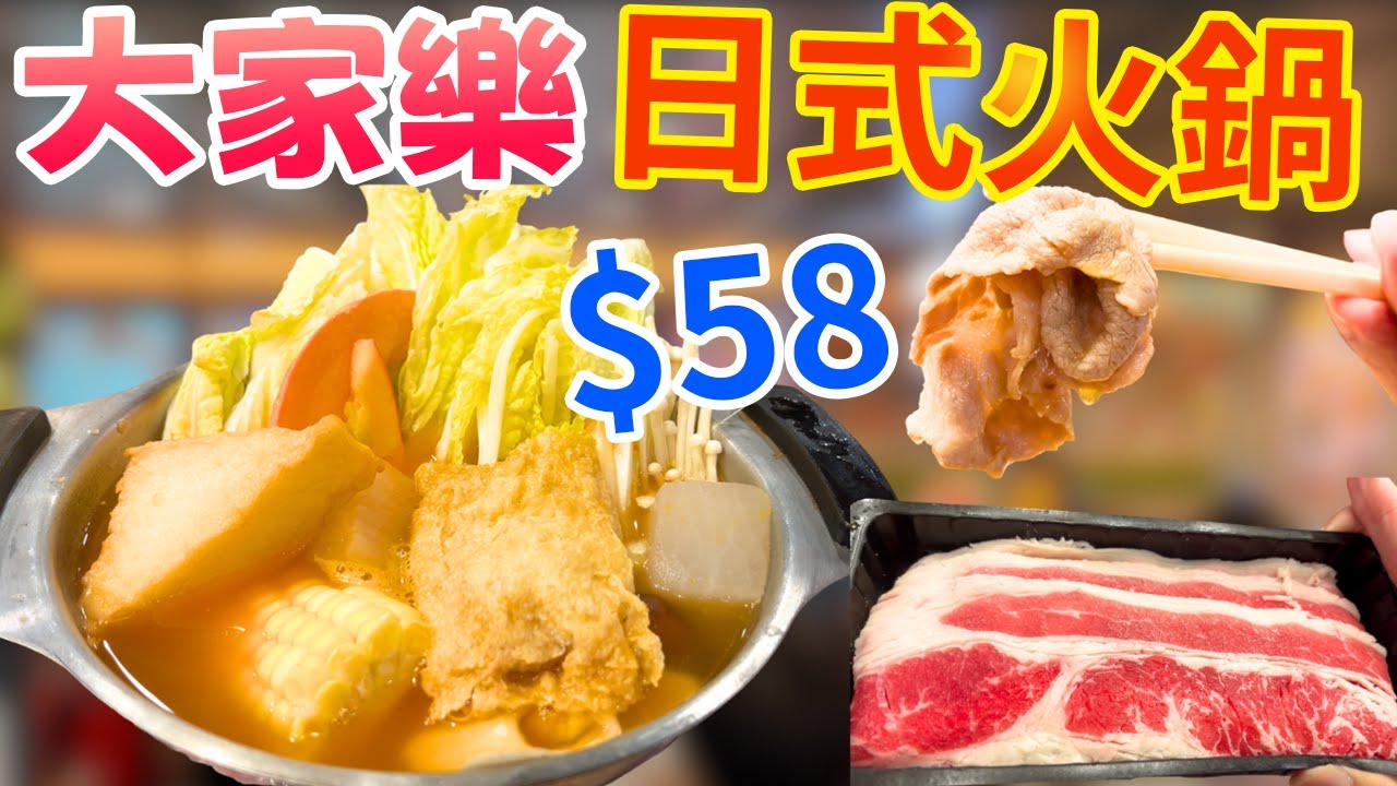 九月熱到癲，大家樂出$58日式火鍋玩嘢？實測後發現... 係驚喜定係伏￼｜香港美食挑戰｜打邊爐